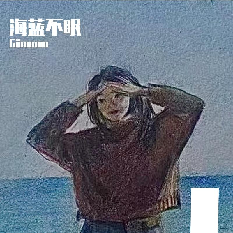 海蓝不眠