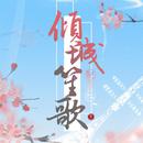 倾城笙歌