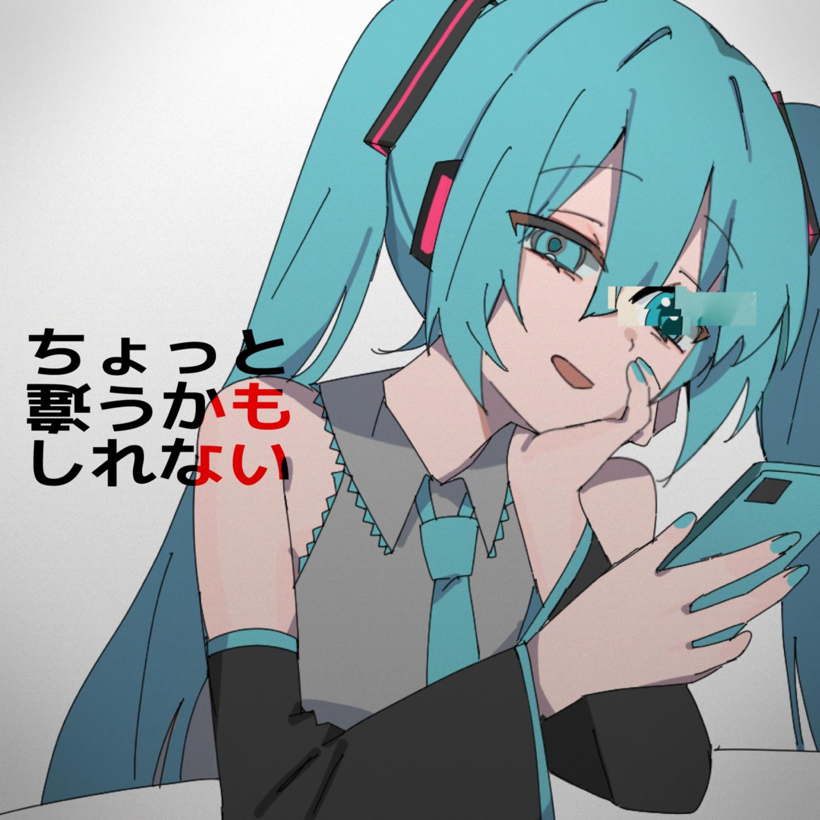 ちょっと違うかもしれない (feat. miki)