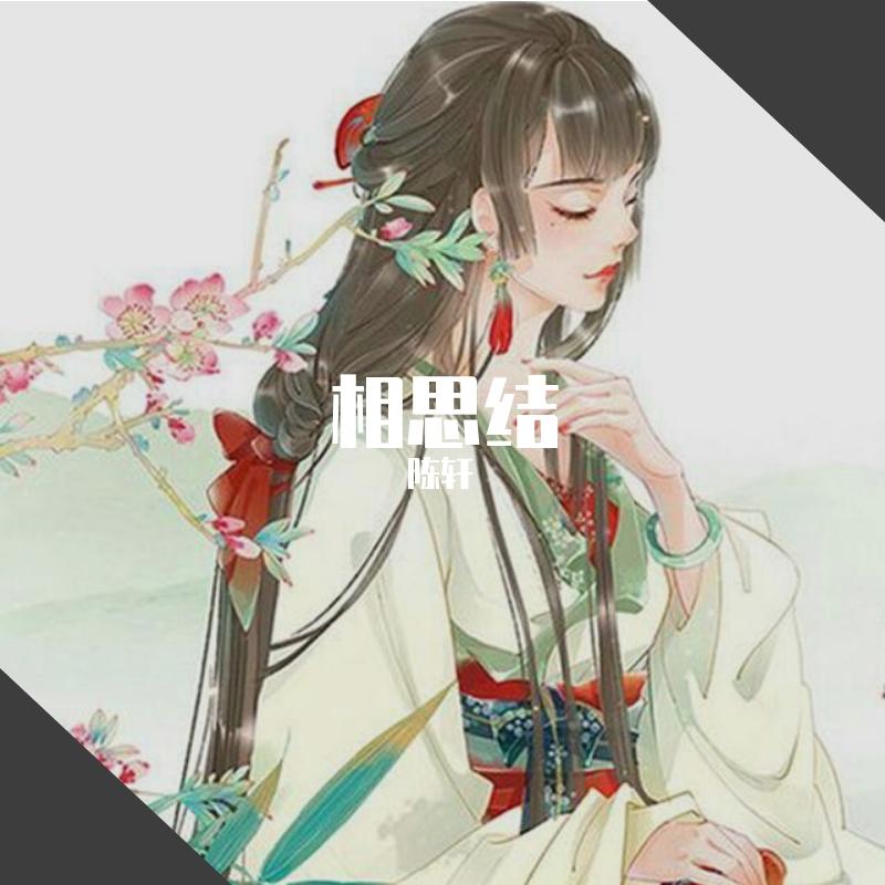 相思结（不羁）（翻自 国风堂）