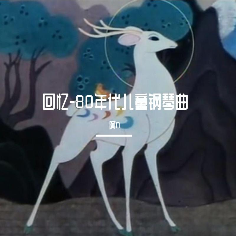 孤独的牧羊人 电影音乐之声插曲封面