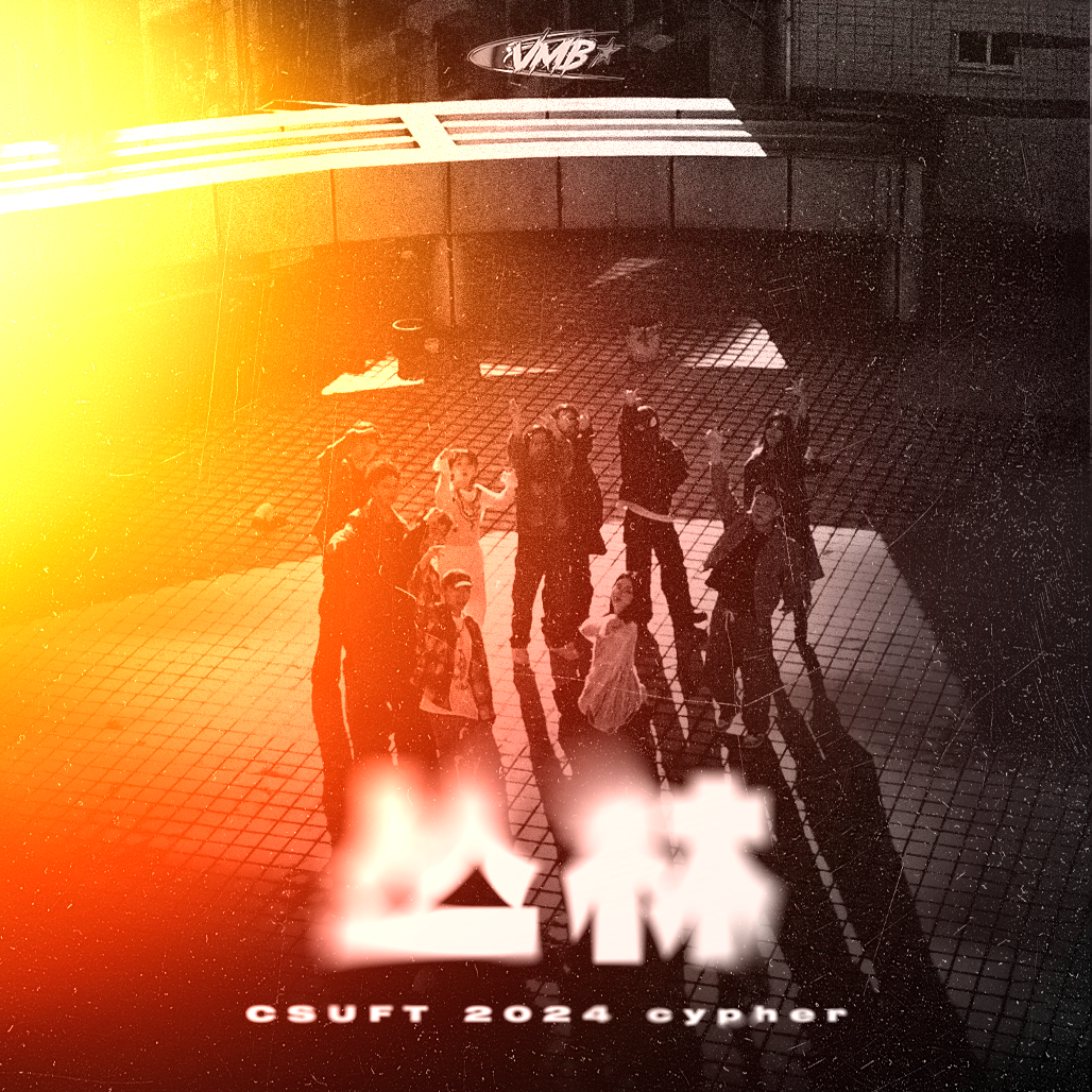 中南林科大2024CYPHER"中南丛林"