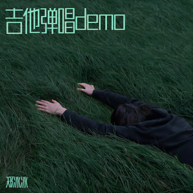 吉他弹唱demo 男人的泪封面