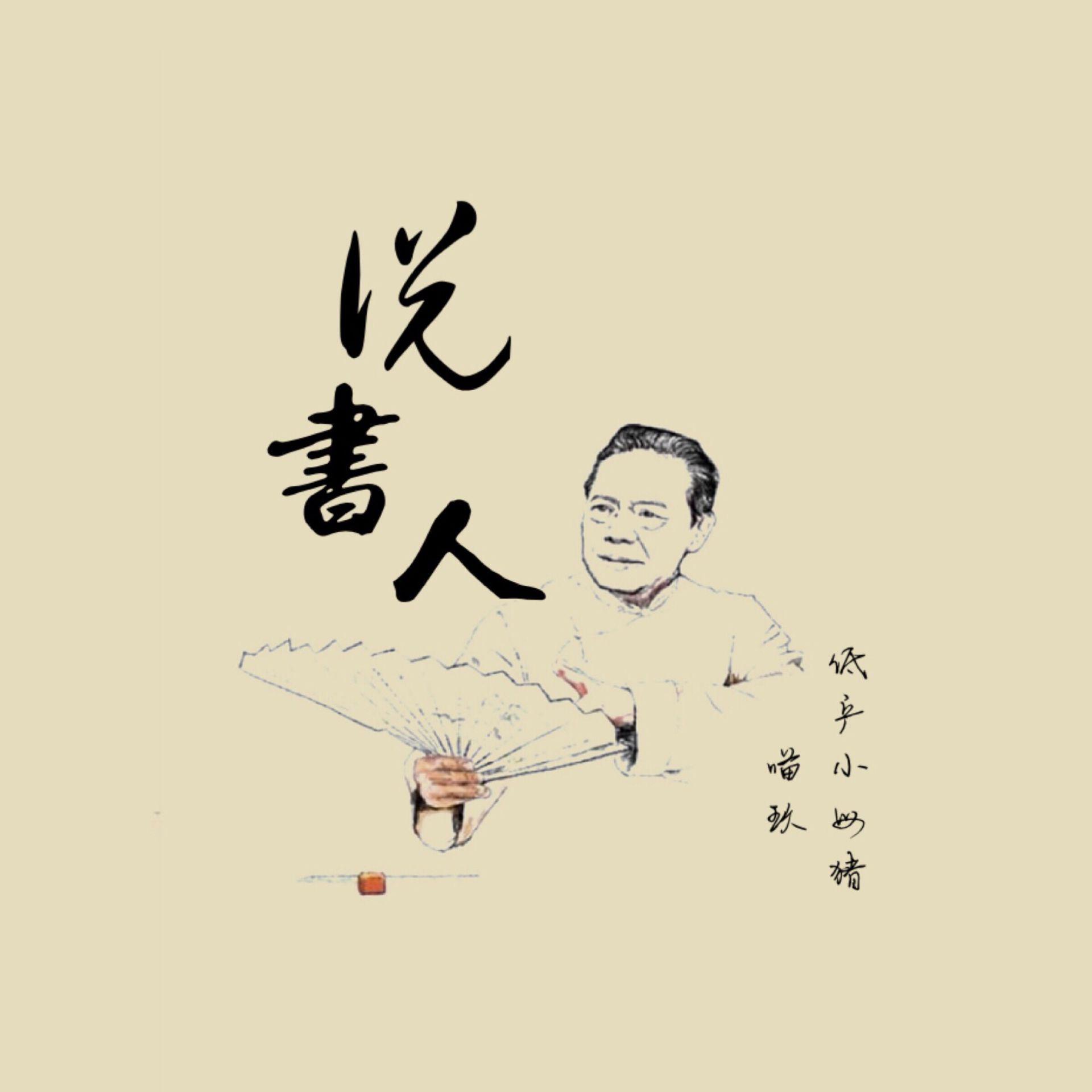 说书人(cover:暗杠)