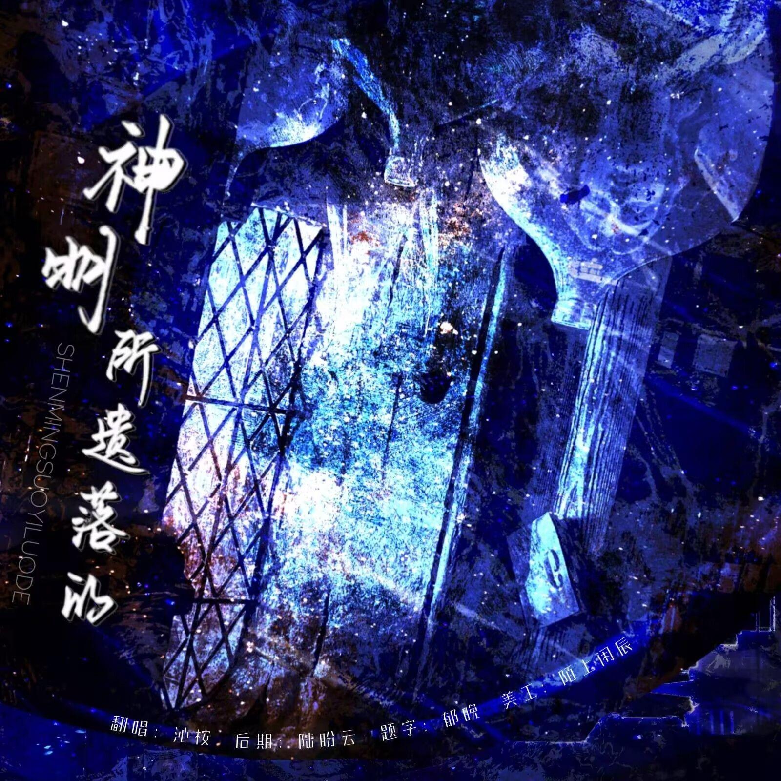 神明遗落之时——《惊封》广播剧破亿特别单曲翻唱封面