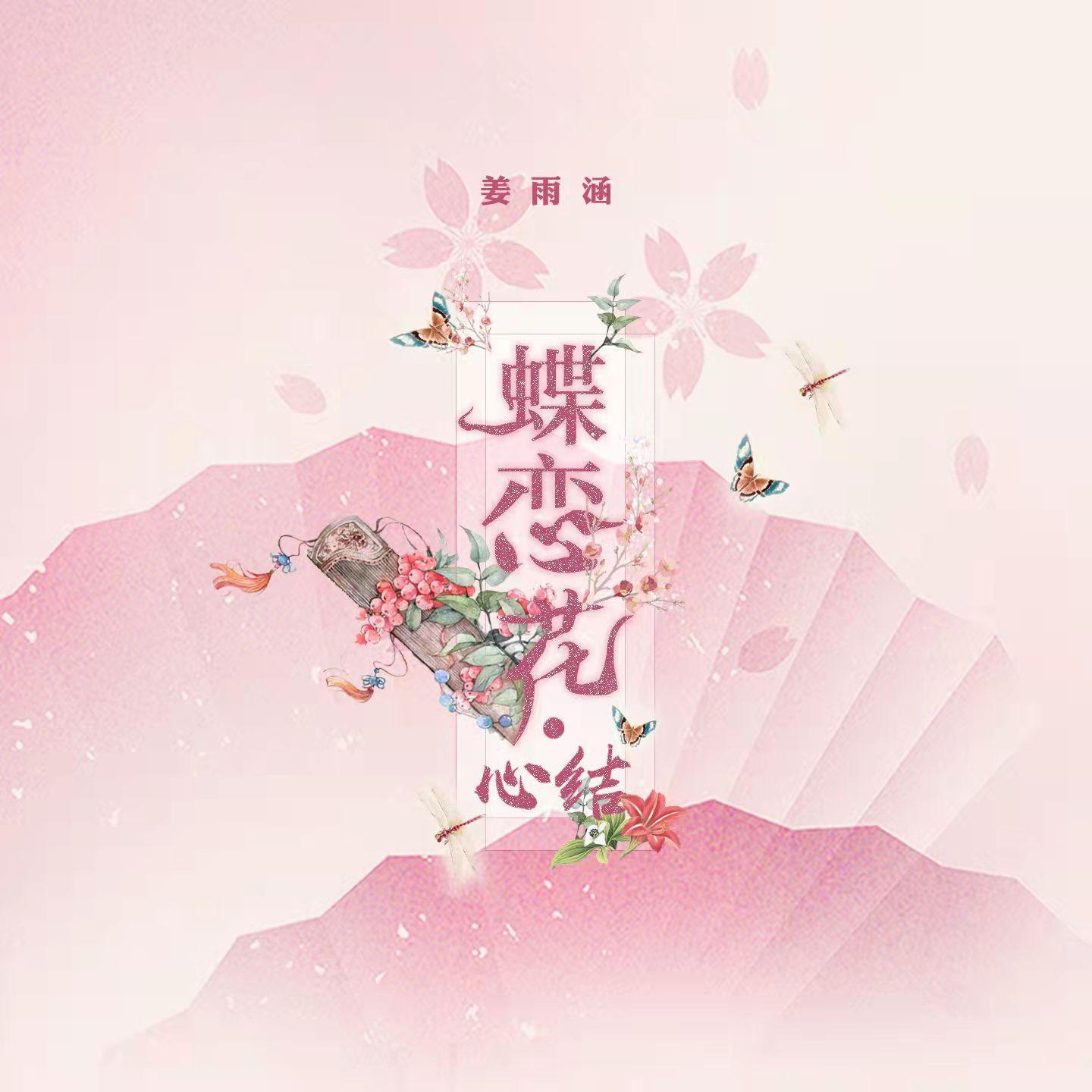 蝶恋花·心结 (DJ版)封面