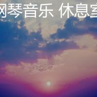 钢琴音乐 休息室