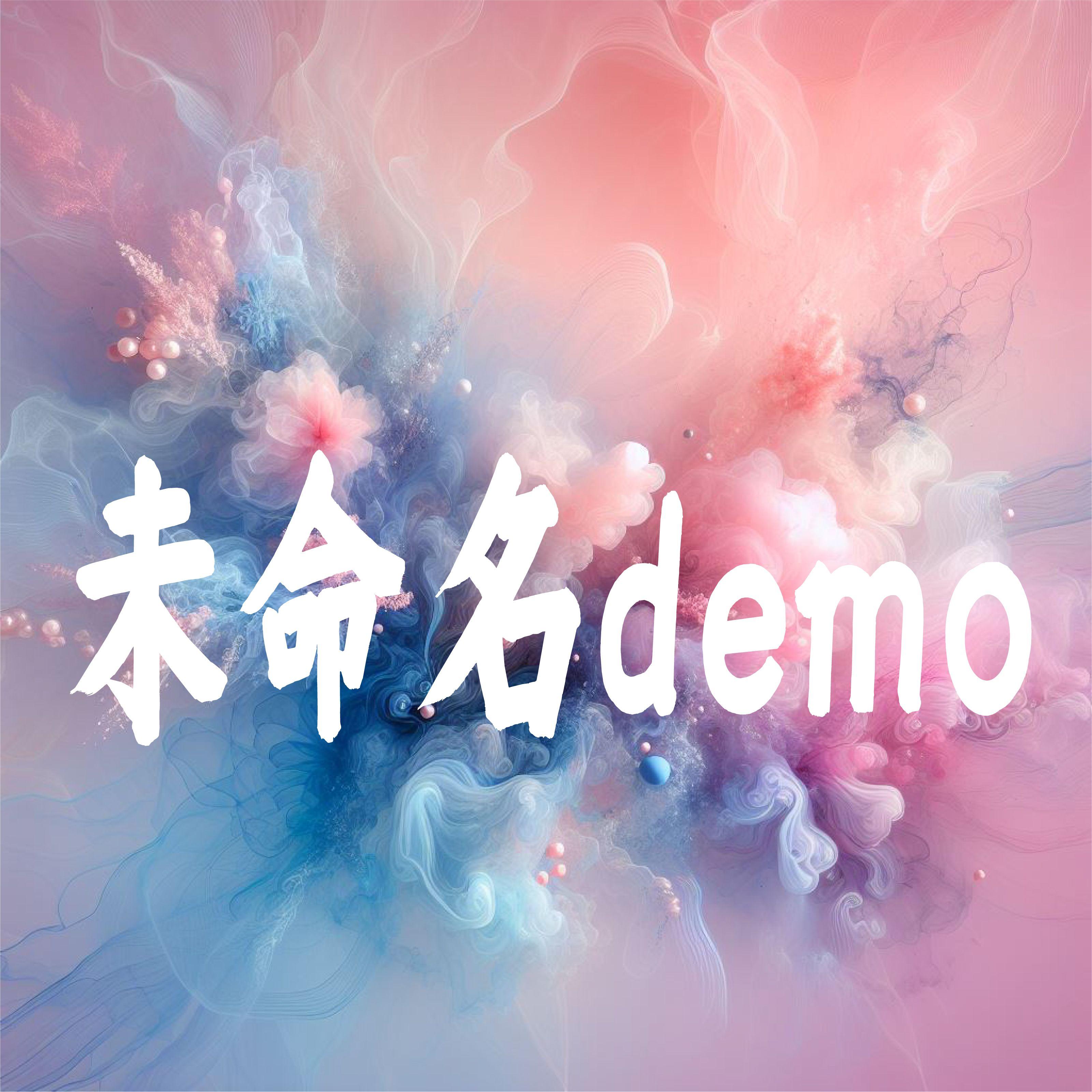 未命名demo - 祁凌、王真人封面