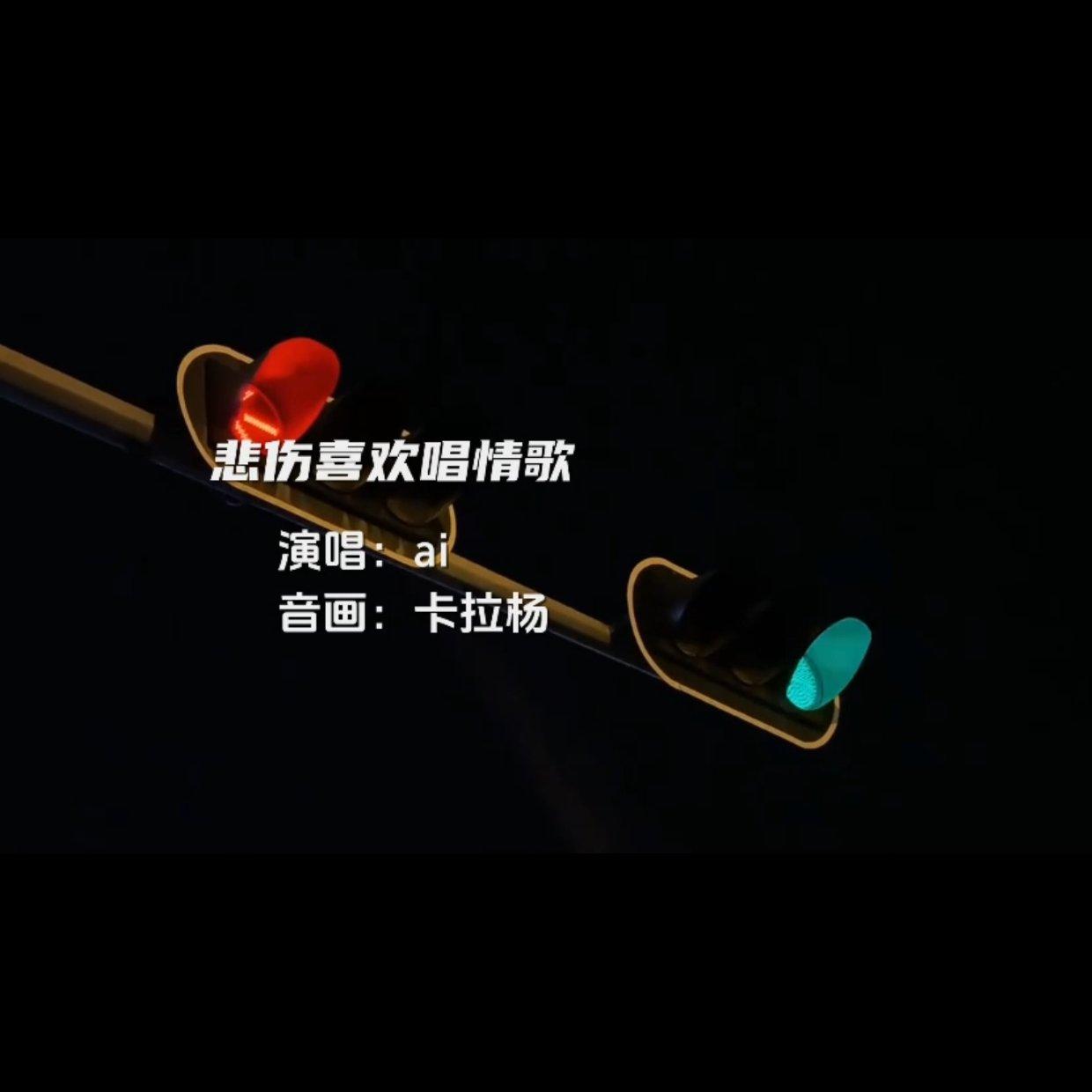 我的恨比爱深(1).mp3封面