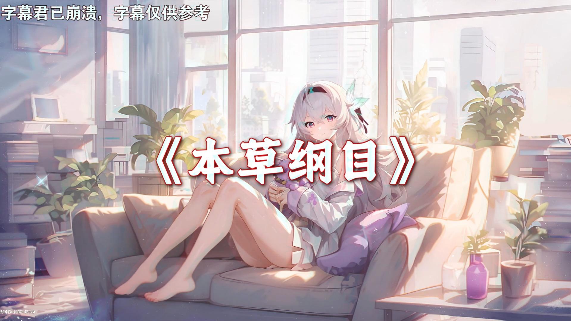AI翻唱（流萤）本草纲目封面
