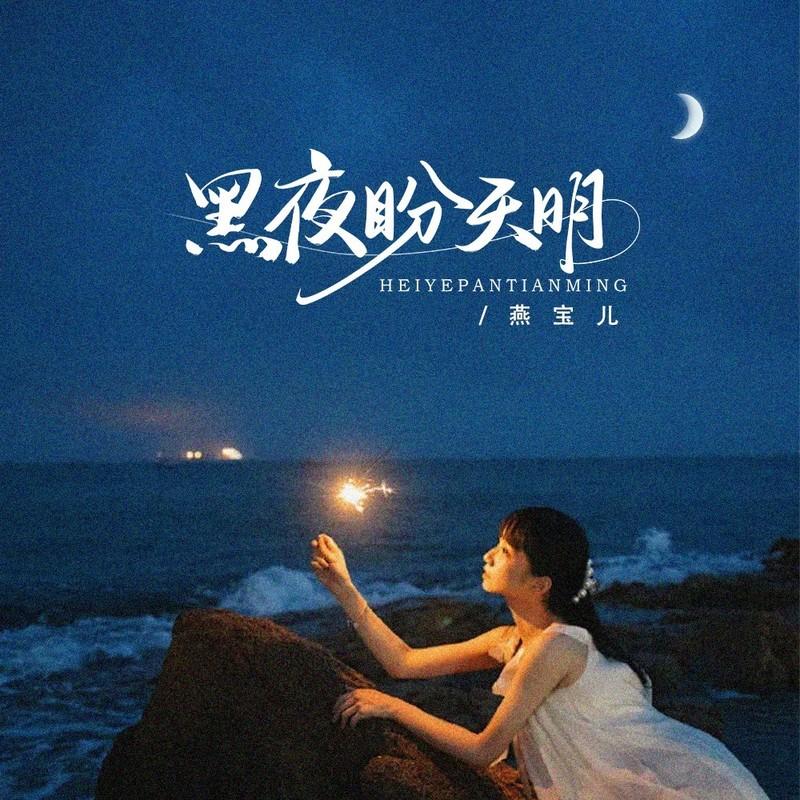 黑夜盼天明 (伴奏)封面