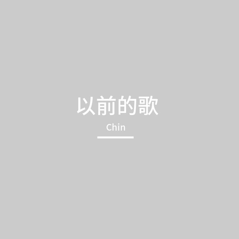 天堂岛之歌（cover：周深）封面