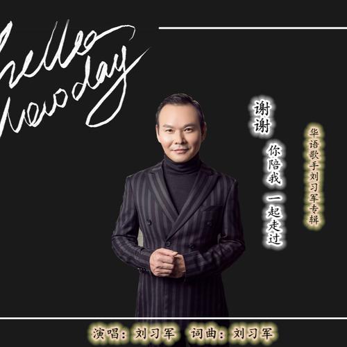 谢谢你陪我一起走过封面