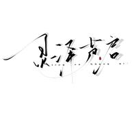男人四十一枝花资料,男人四十一枝花最新歌曲,男人四十一枝花MV视频,男人四十一枝花音乐专辑,男人四十一枝花好听的歌