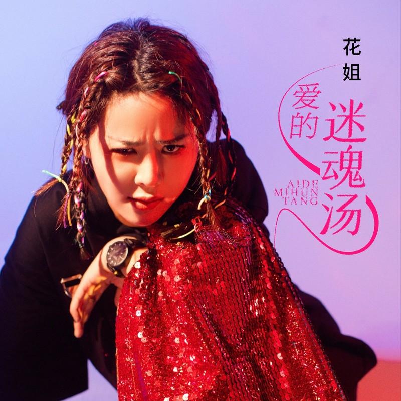 爱的迷魂汤 (DJ默涵版)封面