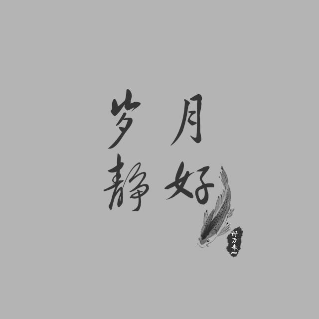 岁月静好_邢万来(Ava)_岁月静好 | 在线播放_岁月静好歌词_岁月静好下载 | 网易云音乐