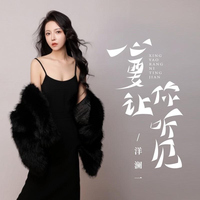 心要让你听见 (合唱版) - 洋澜一封面