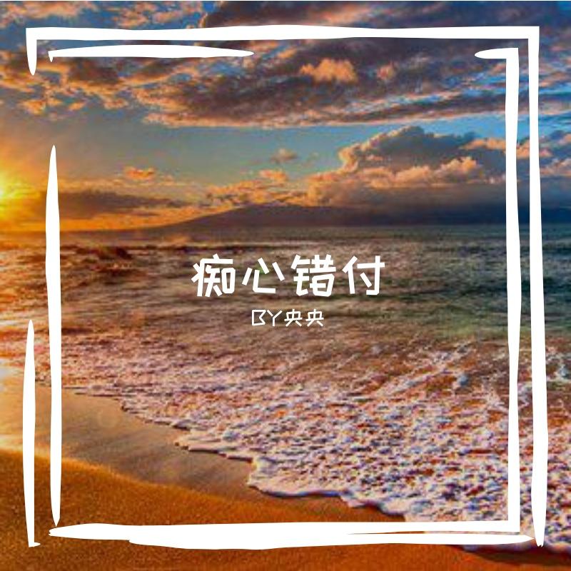 《痴心绝对》封面