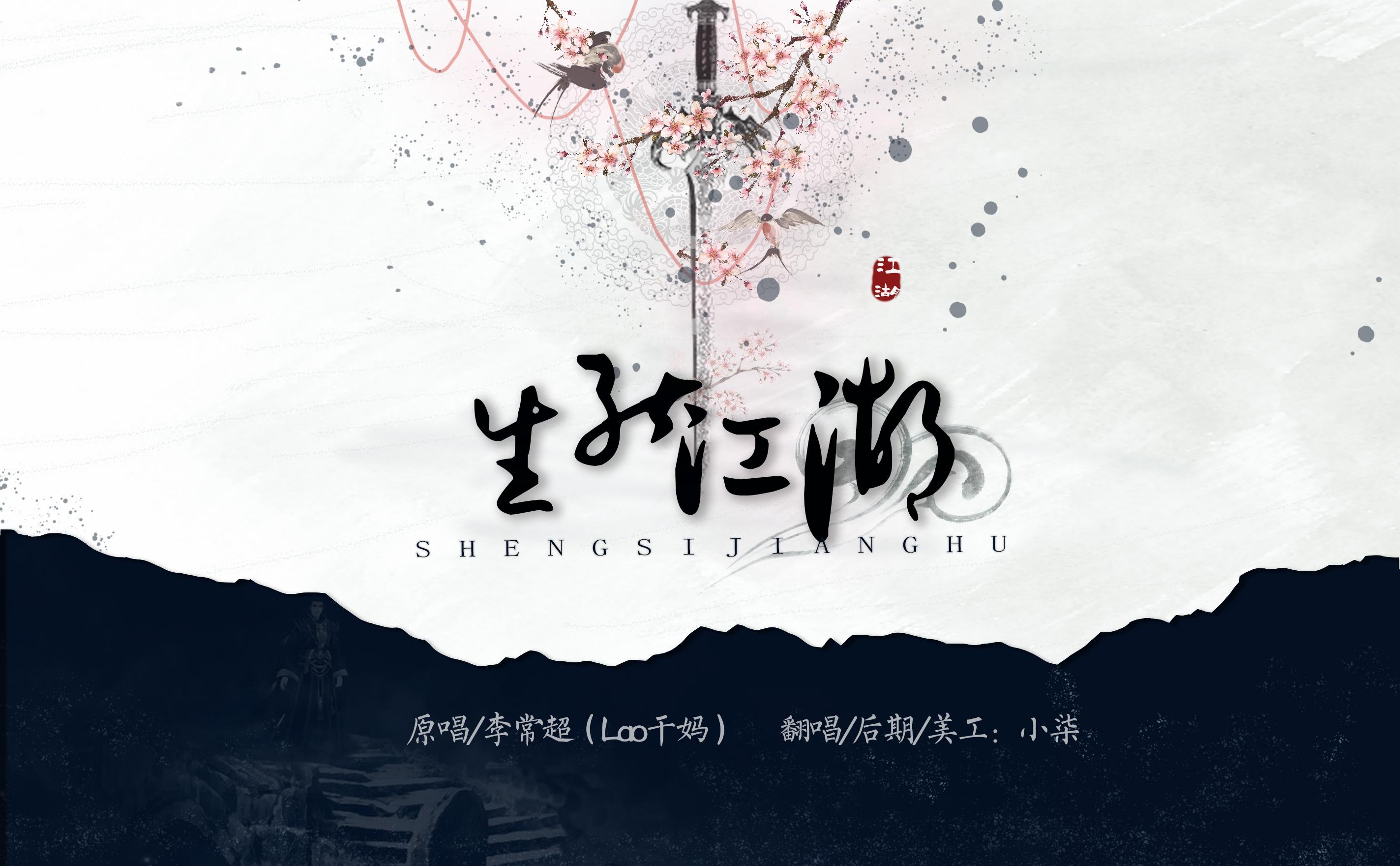 生死江湖（Cover Lao乾妈）