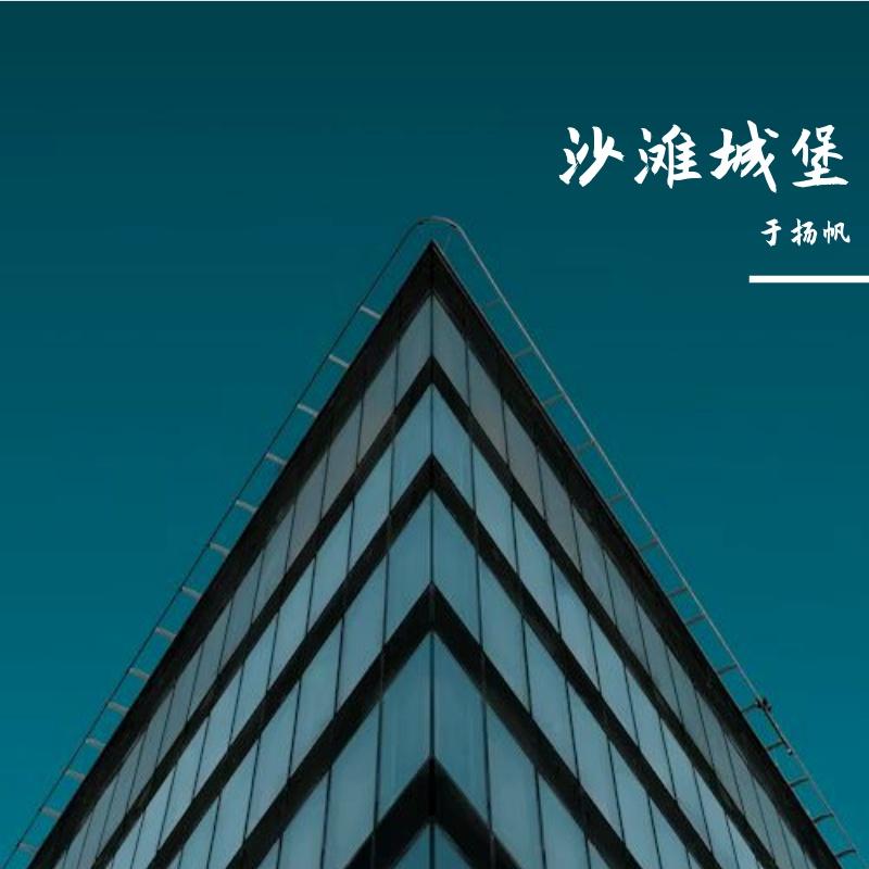 爱悬崖边 - 于扬帆封面