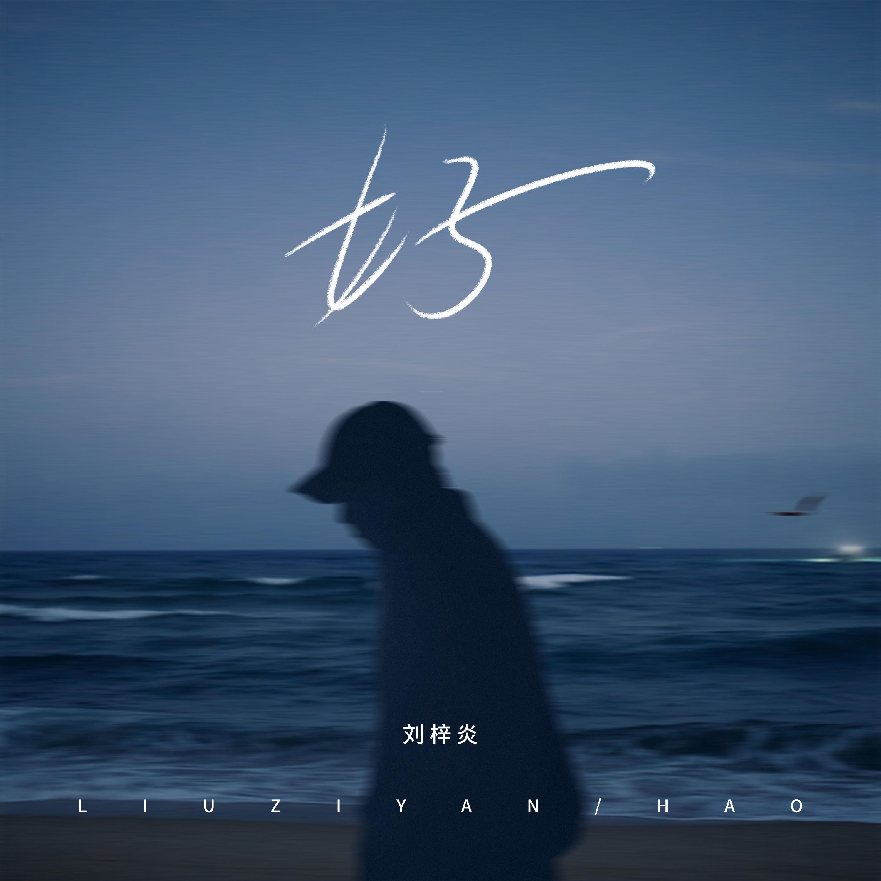 好_刘梓炎_好 | 在线播放_好歌词_好下载 | 网易云音乐