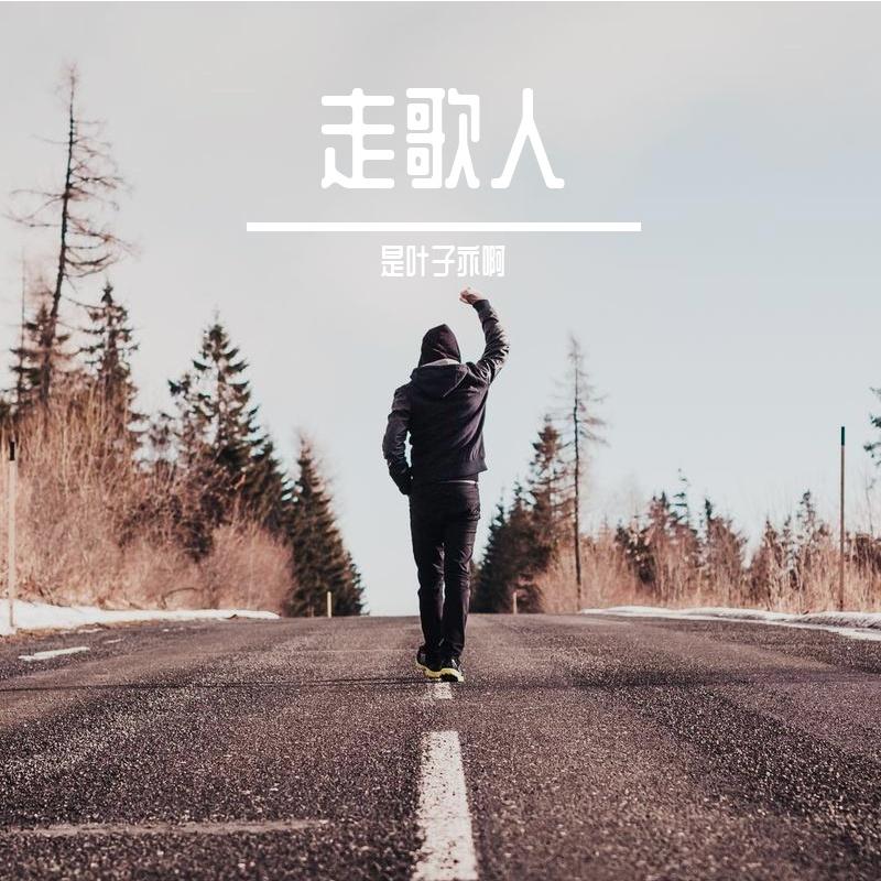 走歌人18封面
