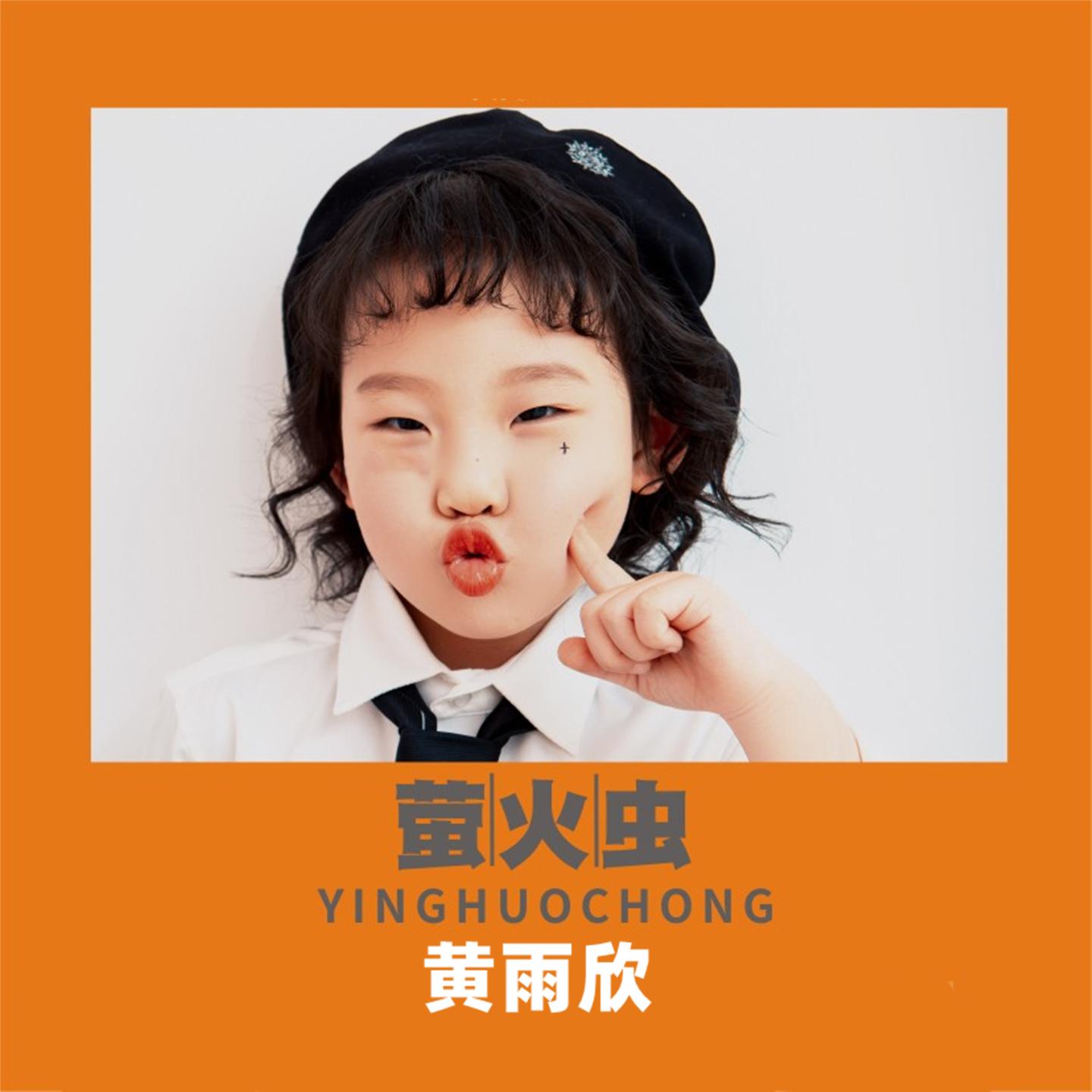 萤火虫封面