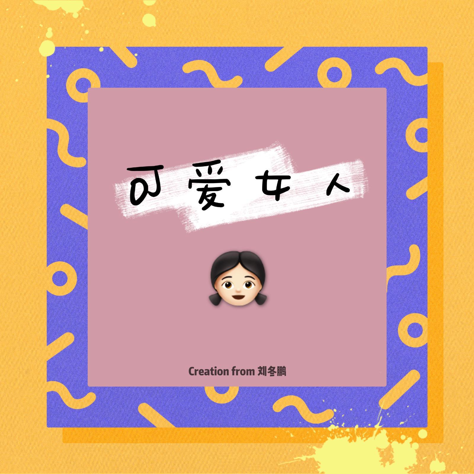 可爱女人封面