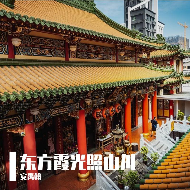 东方霞光照山川_安禹翰_东方霞光照山川 | 在线播放_东方霞光照山川歌词_东方霞光照山川下载 | 网易云音乐