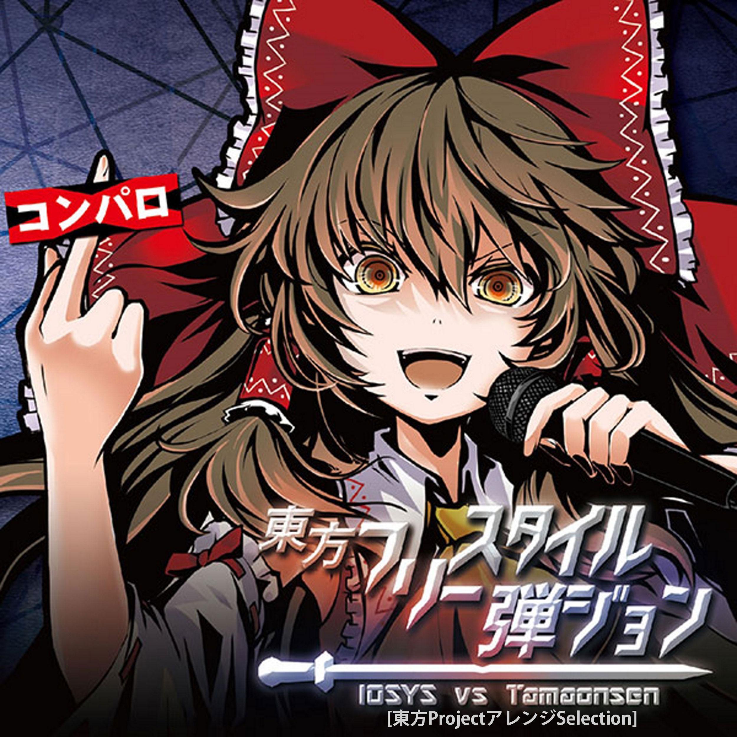 霊夢 vs 神奈子 ROUND1_IOSYS_東方フリースタイル弾ジョン | 在线播放_霊夢 vs 神奈子 ROUND1歌词_霊夢 vs 神奈子 ROUND1下载 | 网易云音乐
