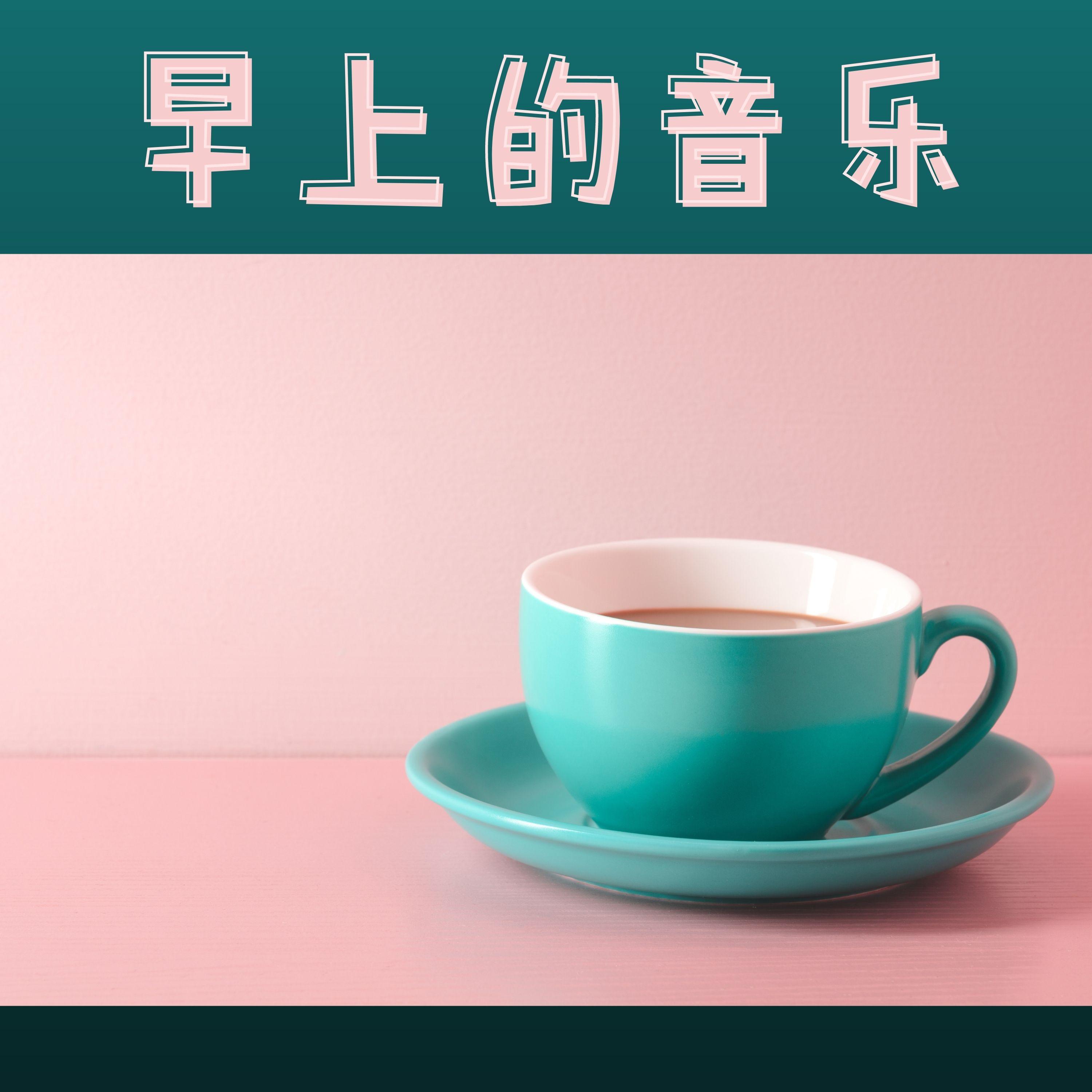 起床 - 早上醒来封面
