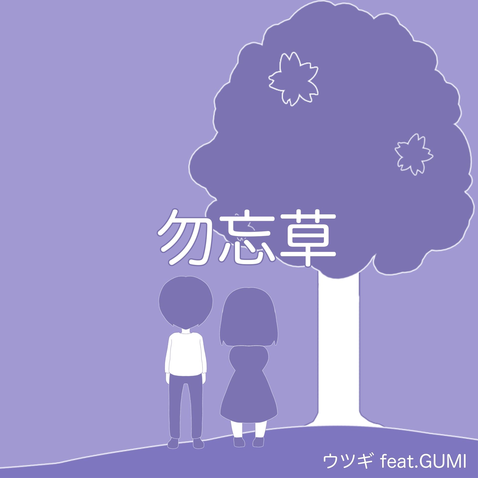 勿忘草