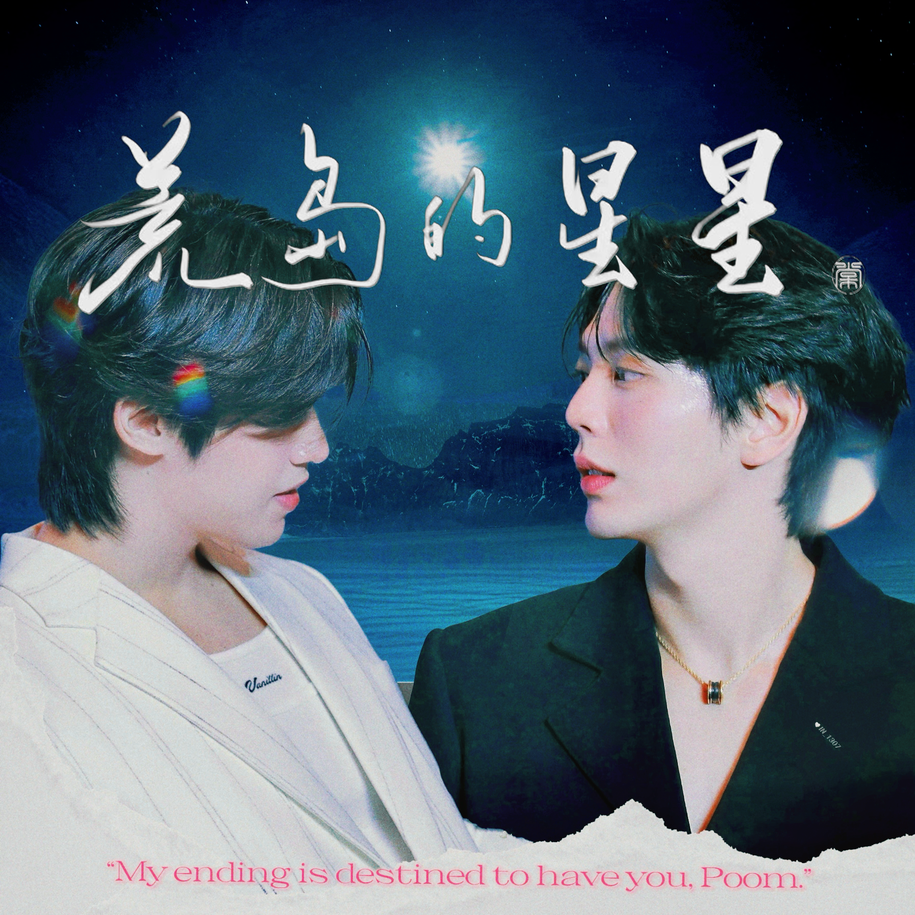 荒岛的星星（【rps向预警·uppoom真人向】up视角爱情·）