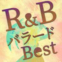 R&B バラードBEST