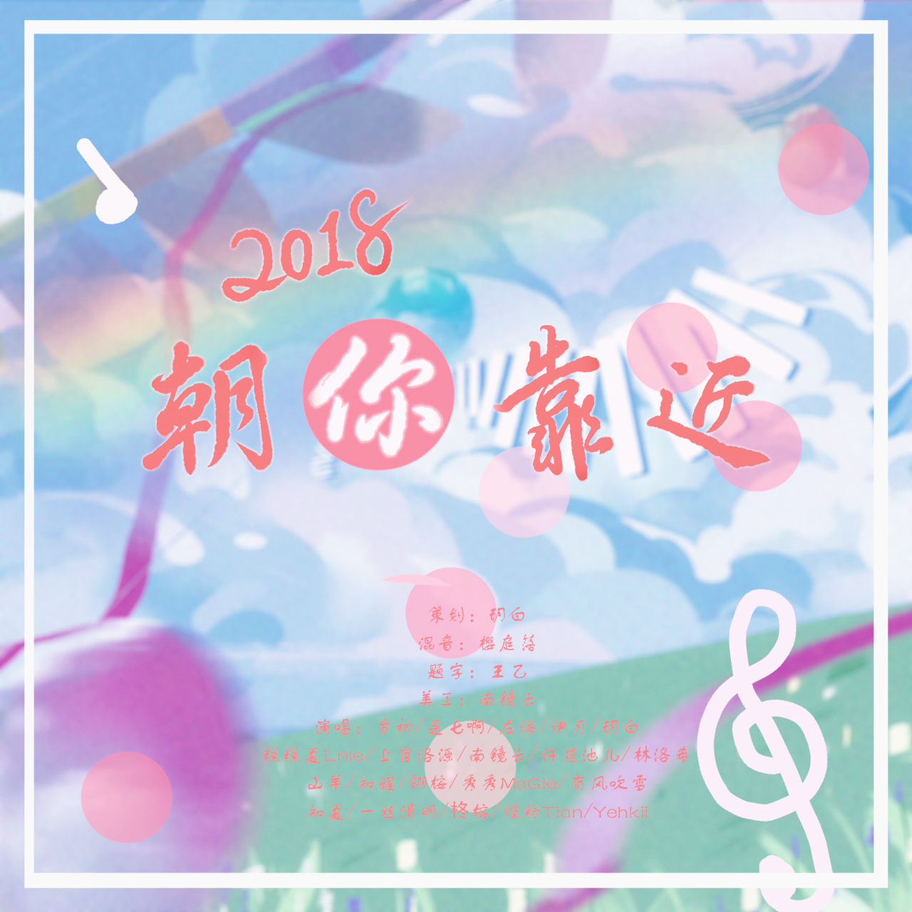 【20只】 2018~朝你靠近~