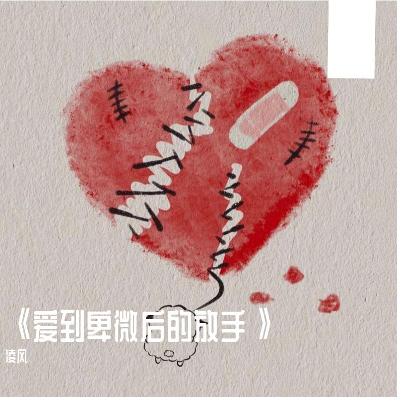 《爱到卑微后的放手》封面