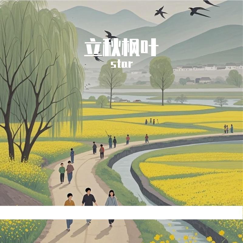 立秋枫叶封面