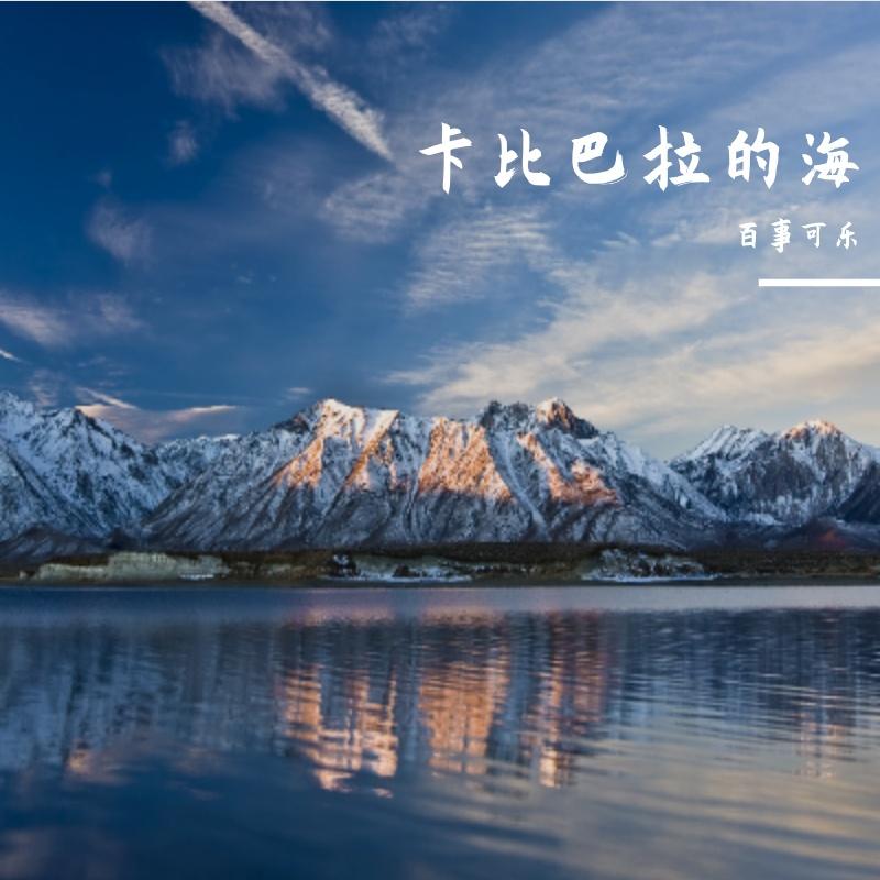 卡比巴拉的海封面