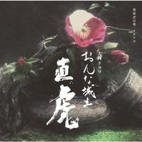 NHK大河ドラマ「おんな城主 直虎」　音楽虎の巻　イチトラ (テーマ音楽/大河ドラマ紀行)