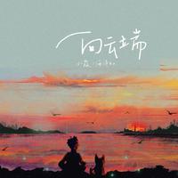 向云端 DJ版