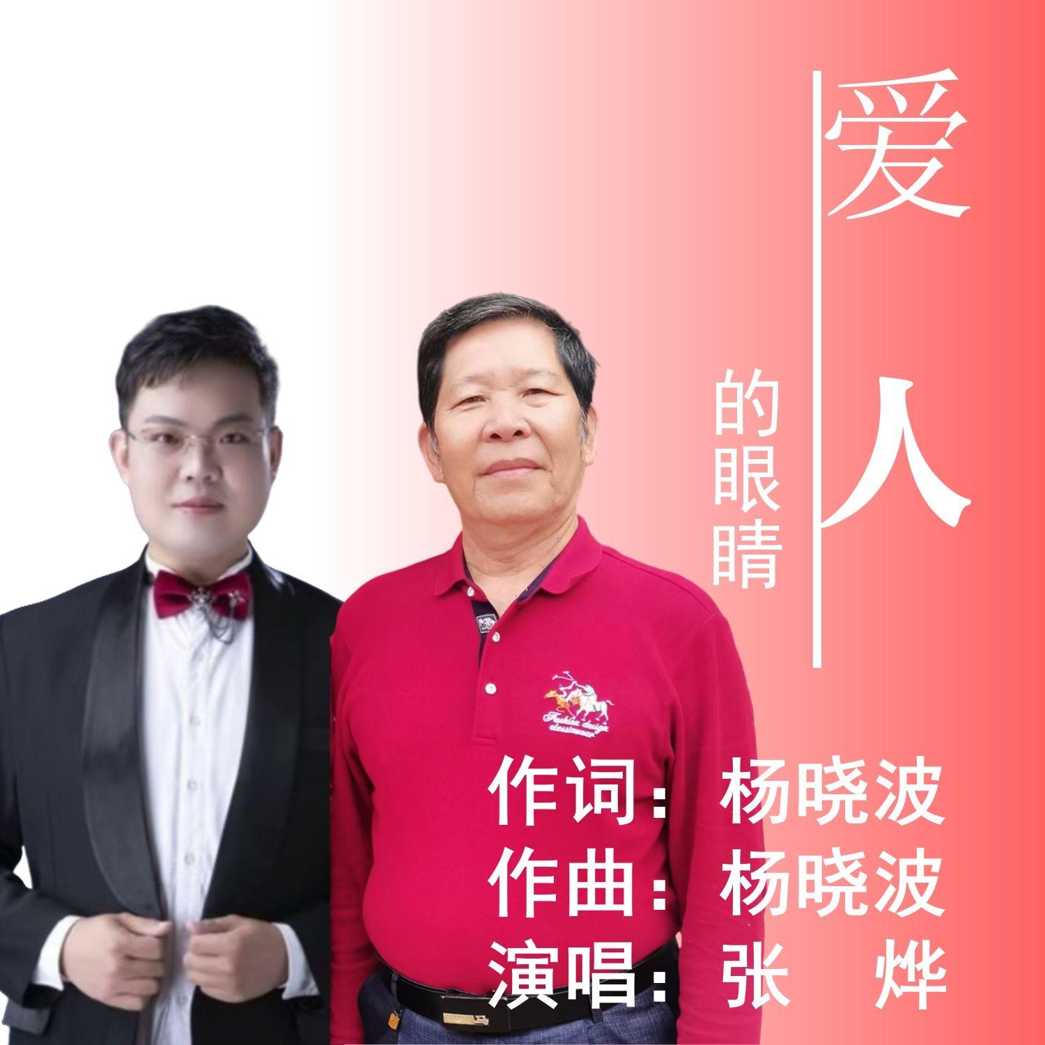 爱人的眼睛（伴奏）封面