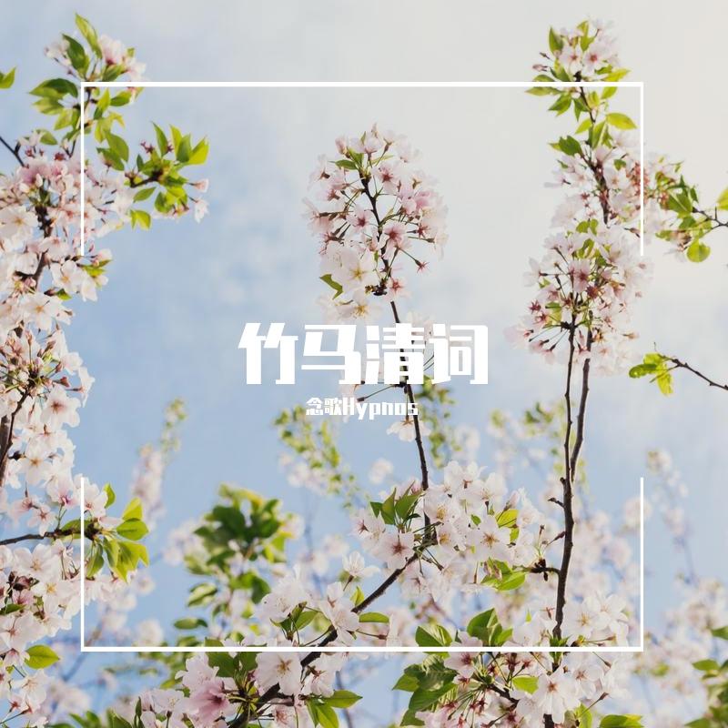 竹马清词封面