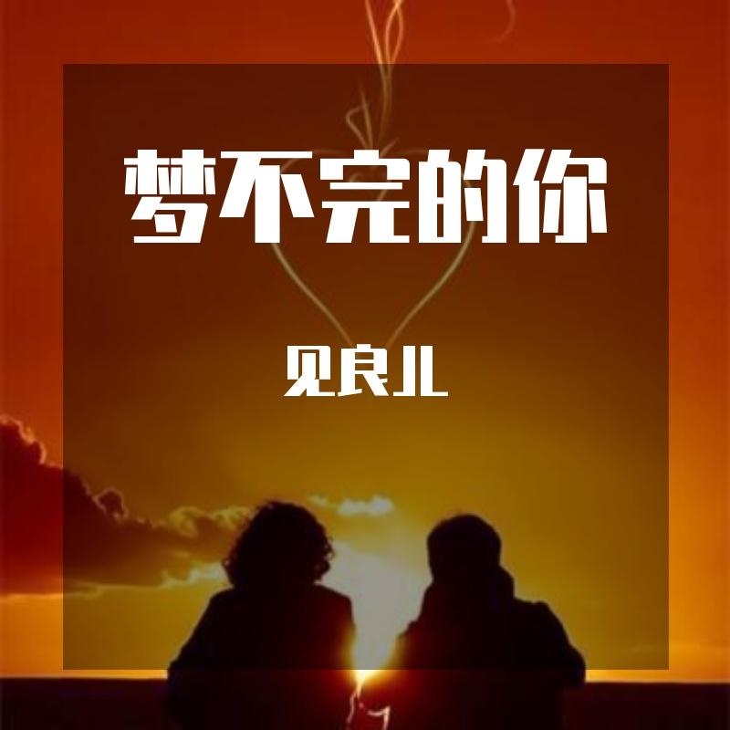 梦不完的你 - 见良JL封面