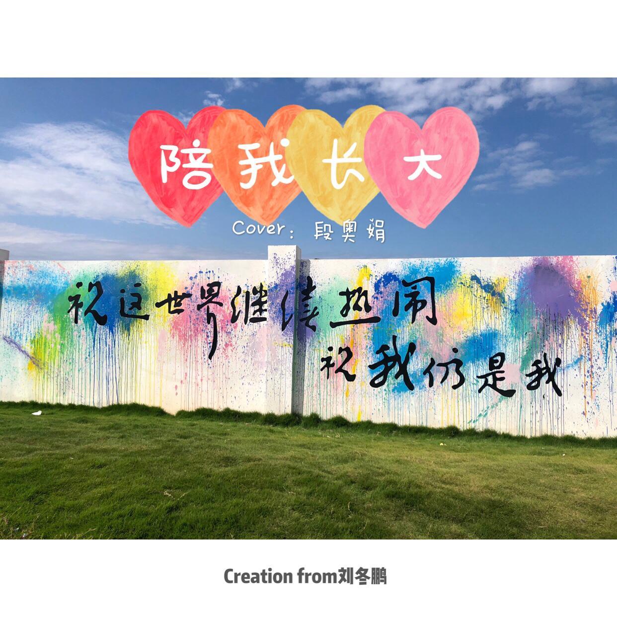 陪我长大（男版）封面