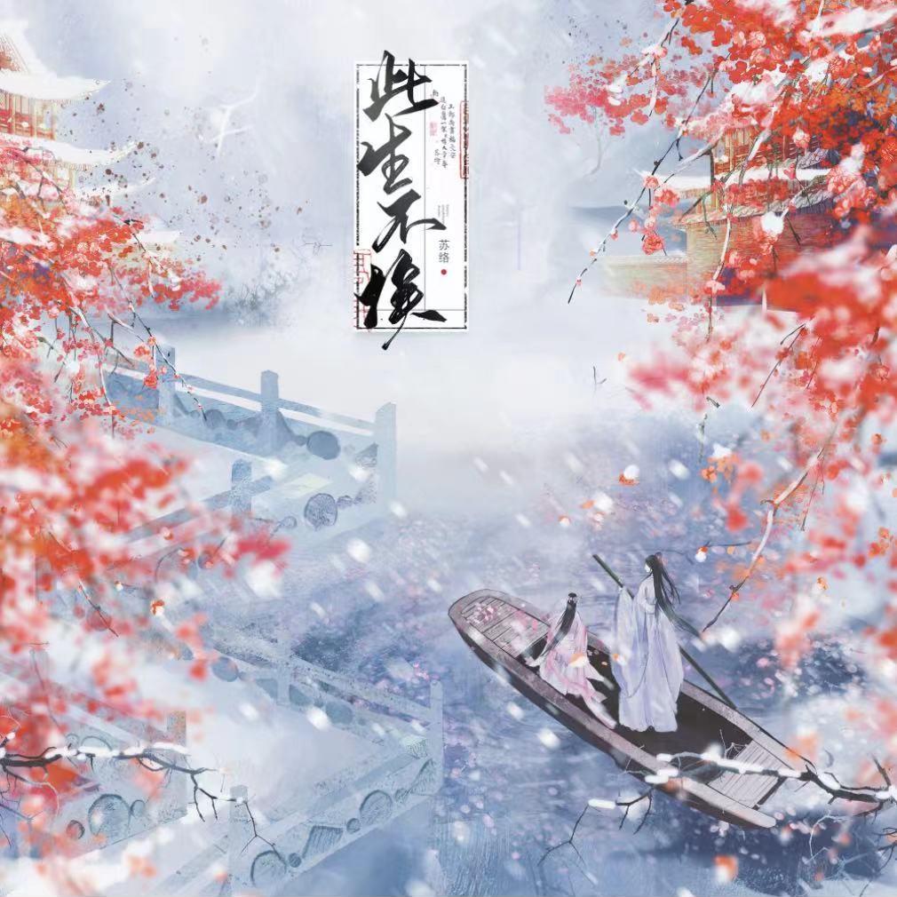 此生不换—【传说有个魔仙堡音乐组合唱版】