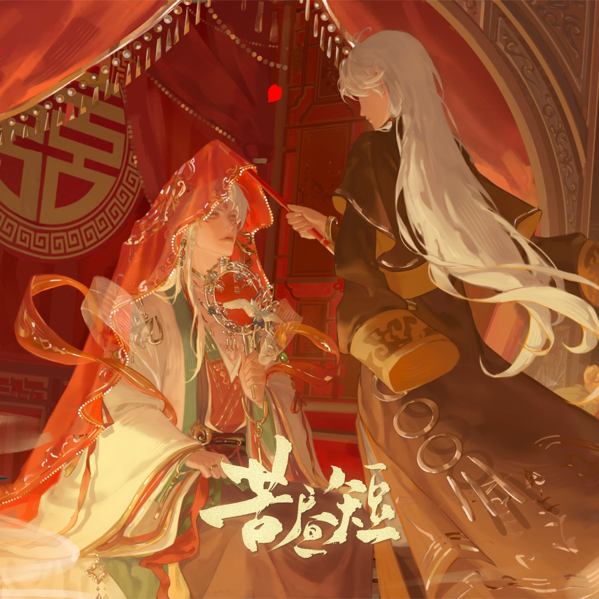 苦昼短|食物语·袍瑜原创同人歌封面