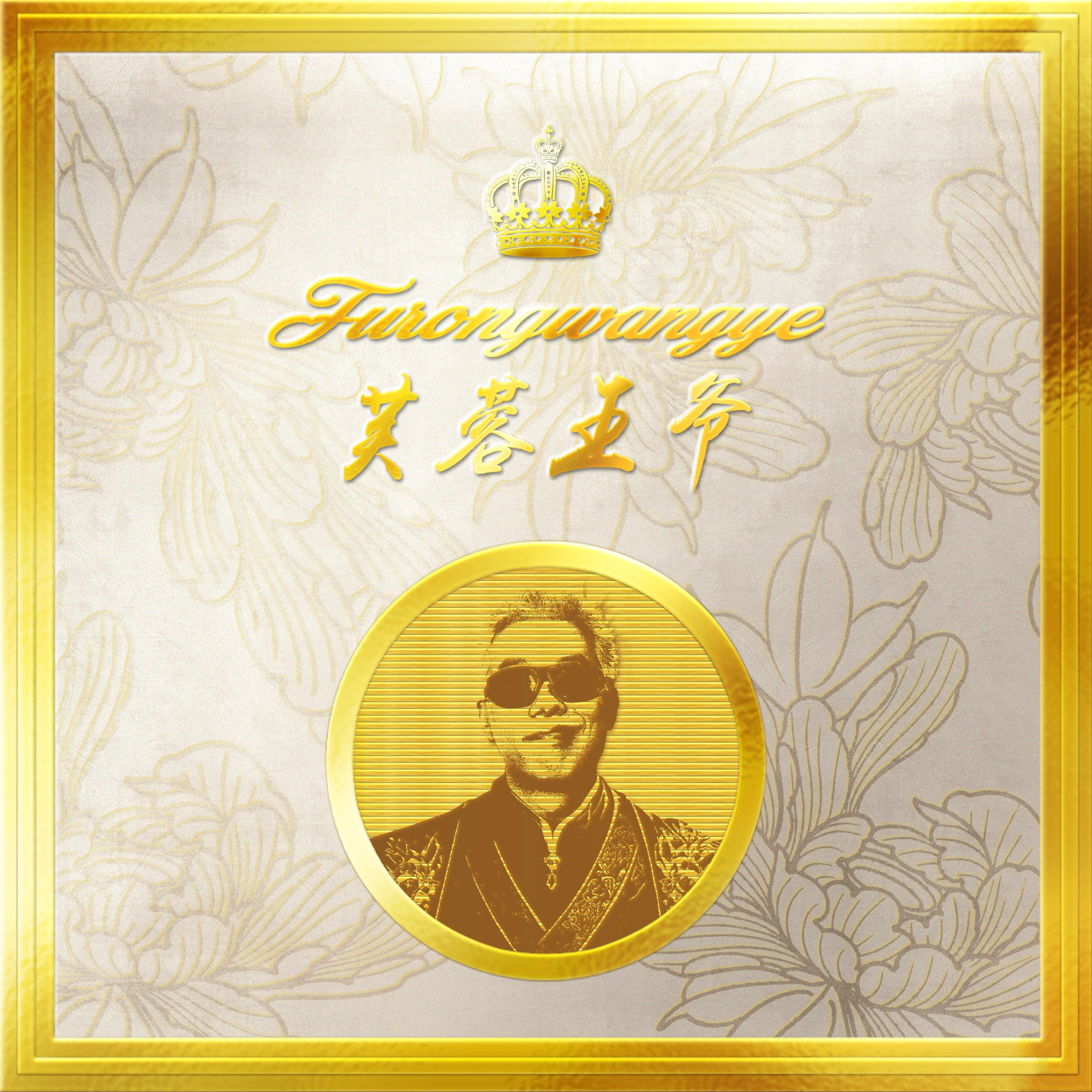 搞得（feat.泰格西）