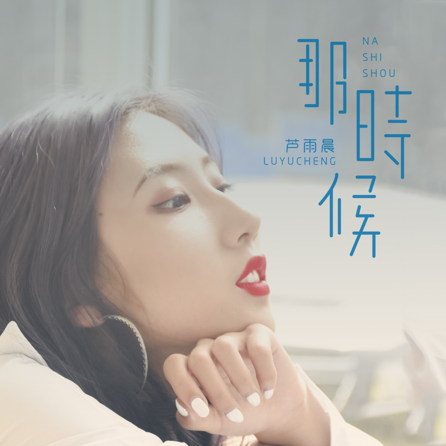 那时候 (伴奏)封面