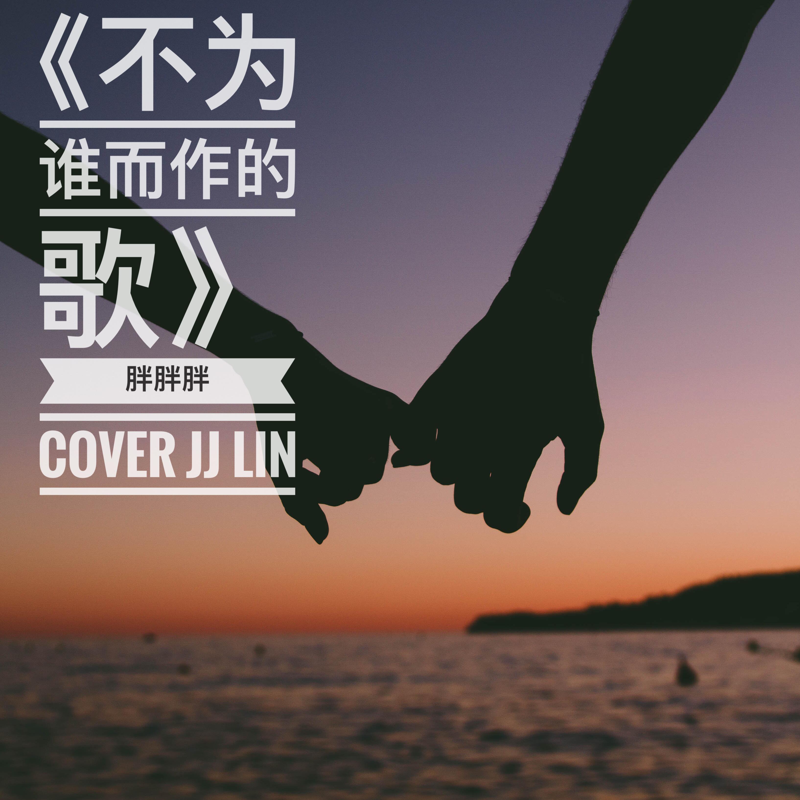 不为谁而作的歌(cover:林俊杰)