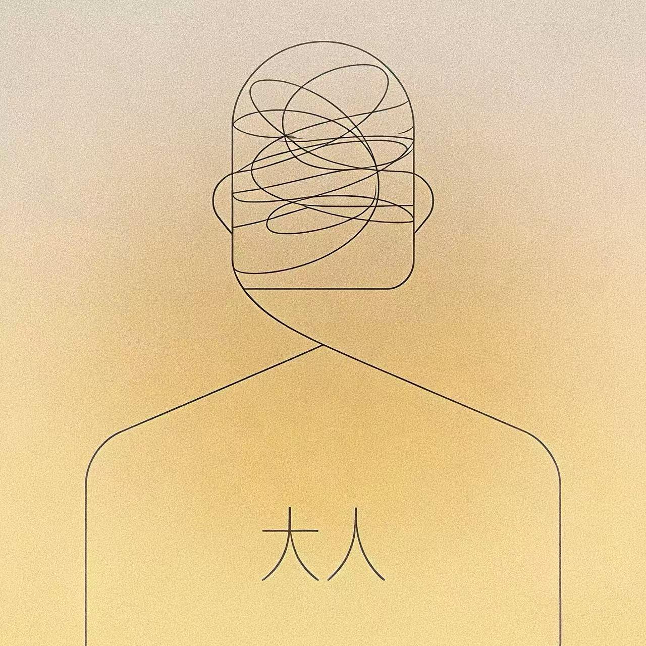 大人封面